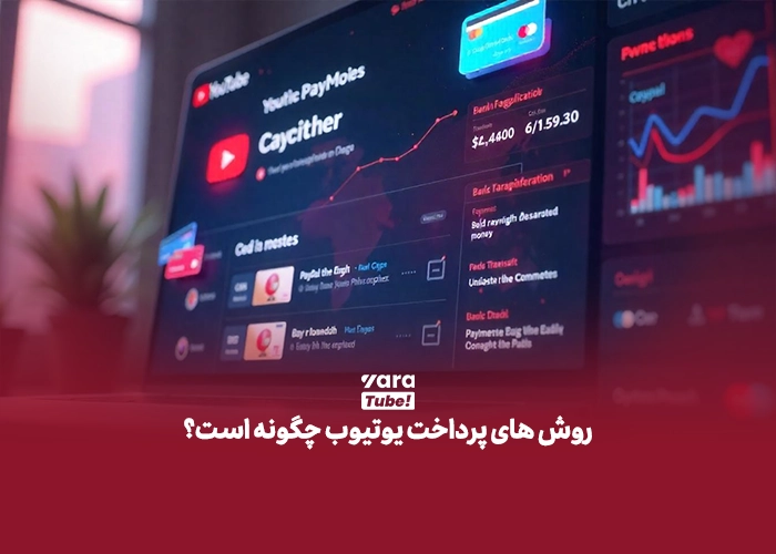برداشت درآمد یوتیوب