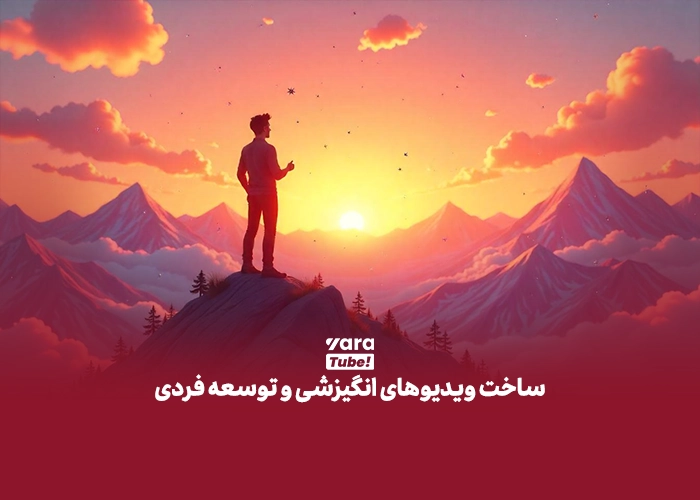 ایده یوتیوب فارسی