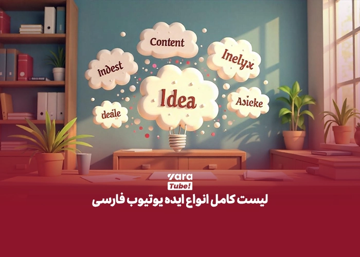 ایده یوتیوب فارسی