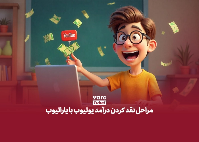 حساب بانکی یوتیوب 