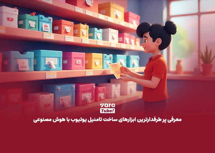 ساخت تامنیل یوتیوب با هوش مصنوعی