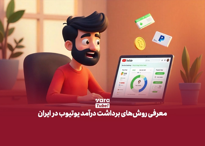 برداشت درآمد یوتیوب