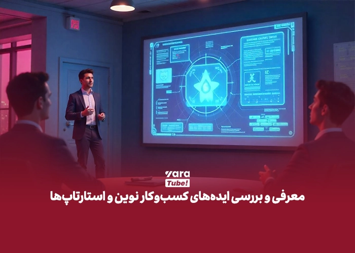 ایده یوتیوب فارسی