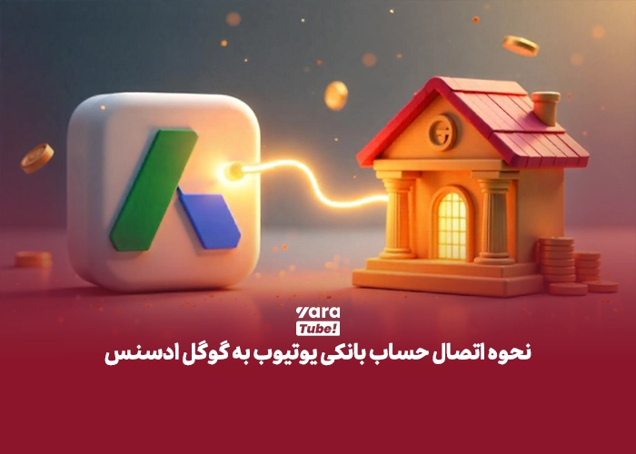 حساب بانکی یوتیوب 