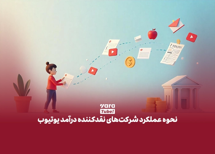 برداشت درآمد یوتیوب
