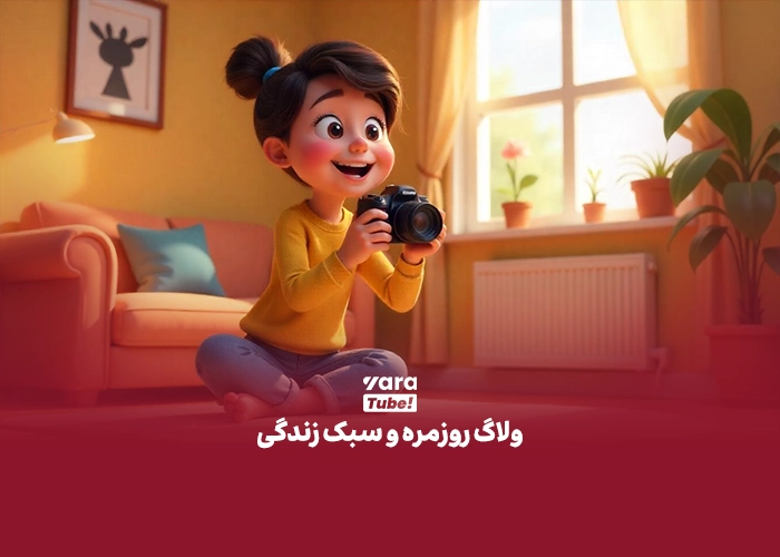 ایده یوتیوب فارسی