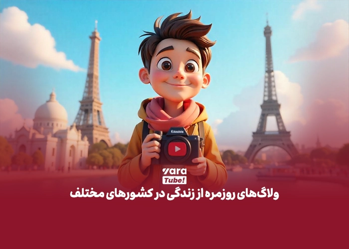 ایده یوتیوب فارسی