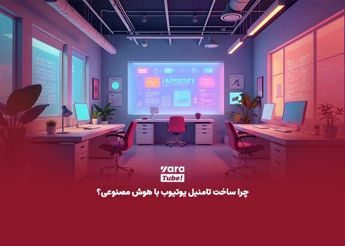 ساخت تامنیل یوتیوب با هوش مصنوعی