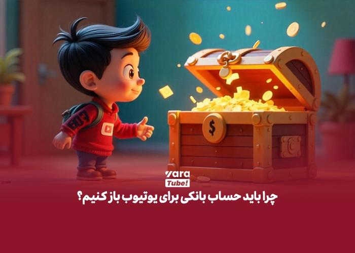 حساب بانکی یوتیوب 