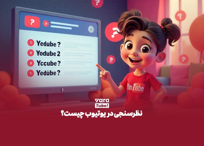 نظرسنجی در یوتیوب