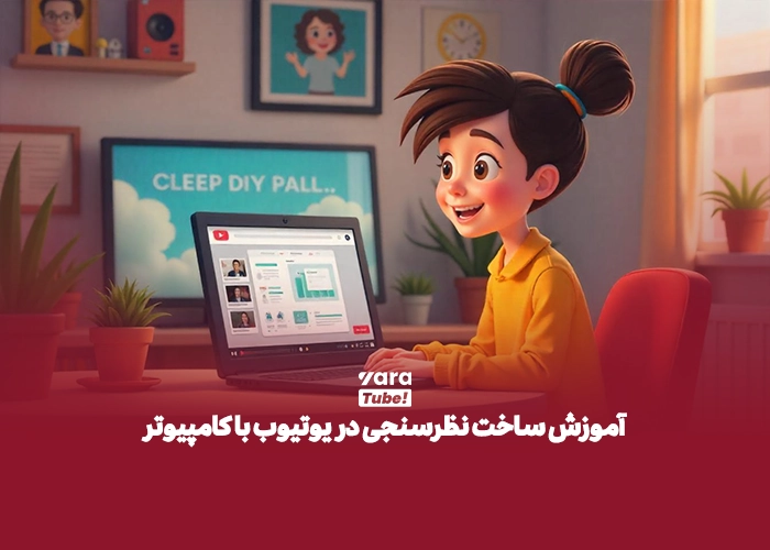 نظرسنجی در یوتیوب