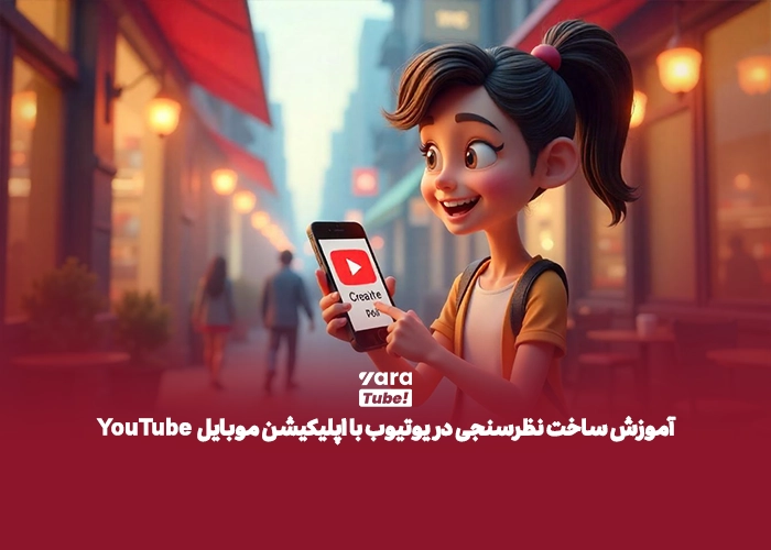 نظرسنجی در یوتیوب