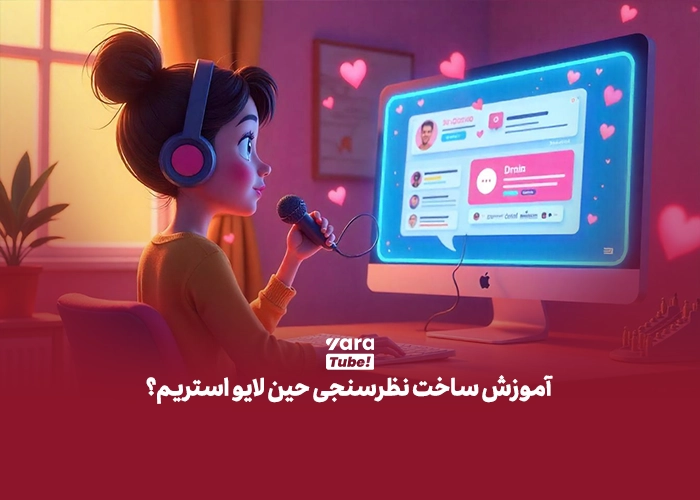 نظرسنجی در یوتیوب