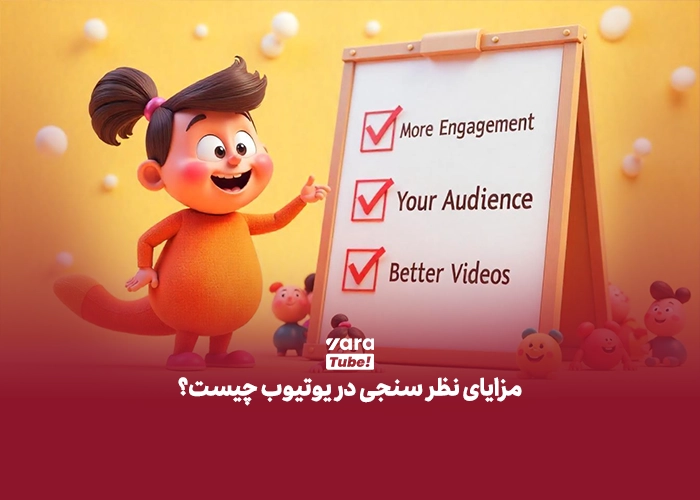 نظرسنجی در یوتیوب