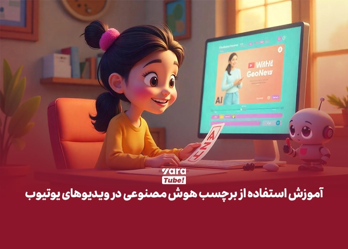 برچسب هوش مصنوعی یوتیوب