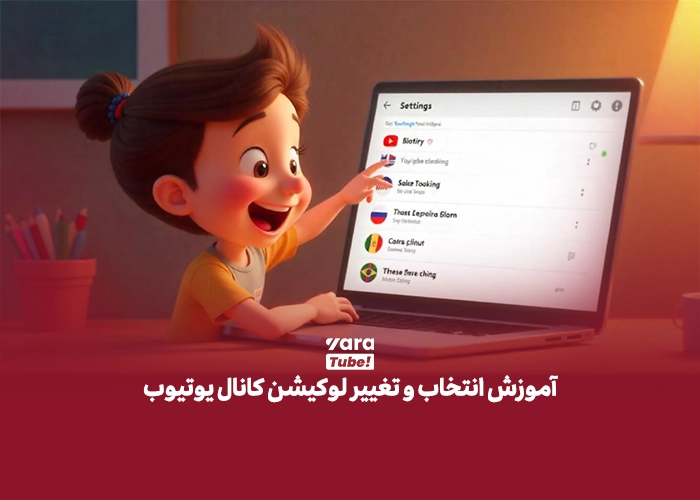 تغییر لوکیشن کانال یوتیوب
