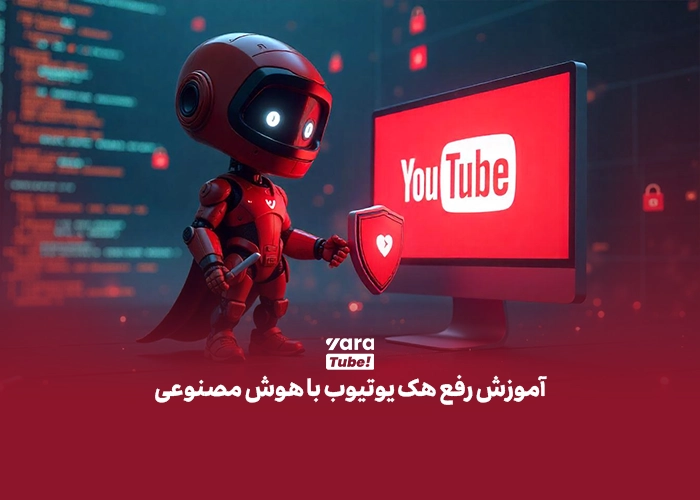 رفع هک یوتیوب با هوش مصنوعی