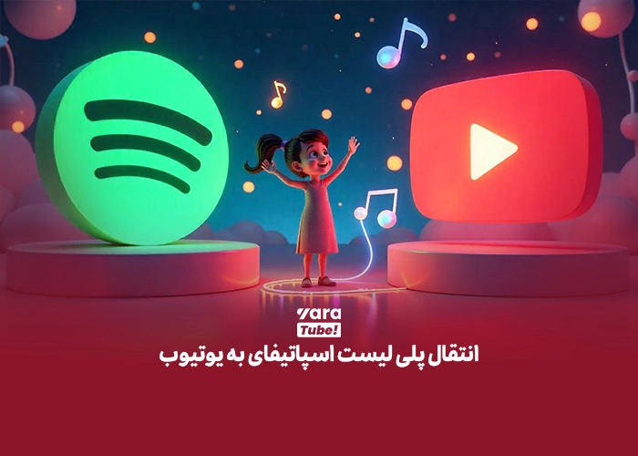انتقال پلی لیست اسپاتیفای به یوتیوب موزیک