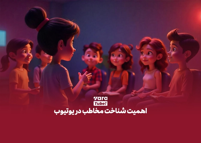 شناخت مخاطب در یوتیوب