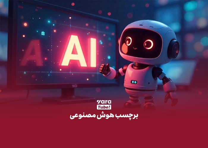 برچسب هوش مصنوعی یوتیوب
