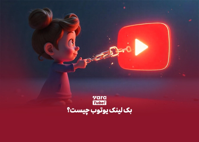 بک لینک یوتیوب