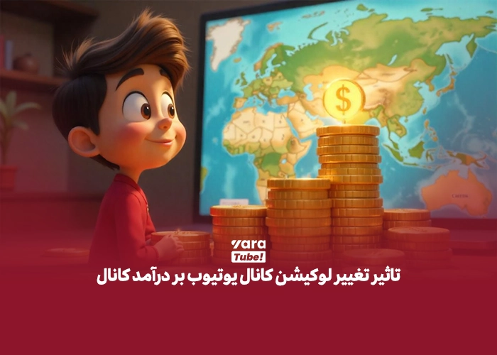 تغییر لوکیشن کانال یوتیوب