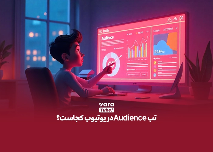 شناخت مخاطب در یوتیوب