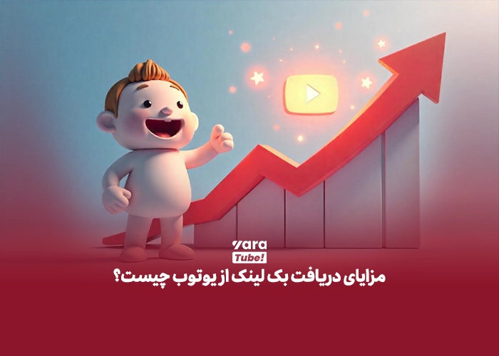 بک لینک یوتیوب