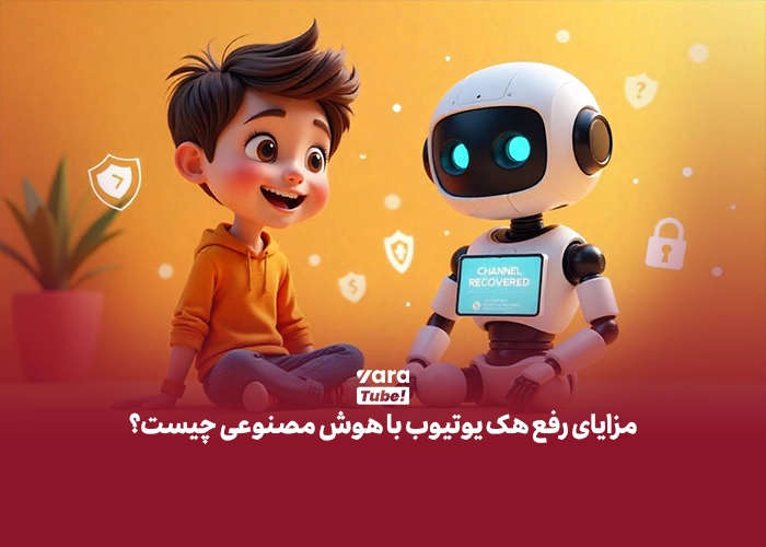 رفع هک یوتیوب با هوش مصنوعی