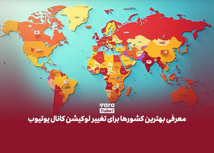 تغییر لوکیشن کانال یوتیوب