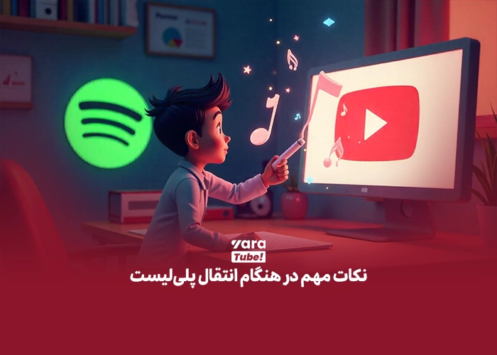 انتقال پلی لیست اسپاتیفای به یوتیوب موزیک