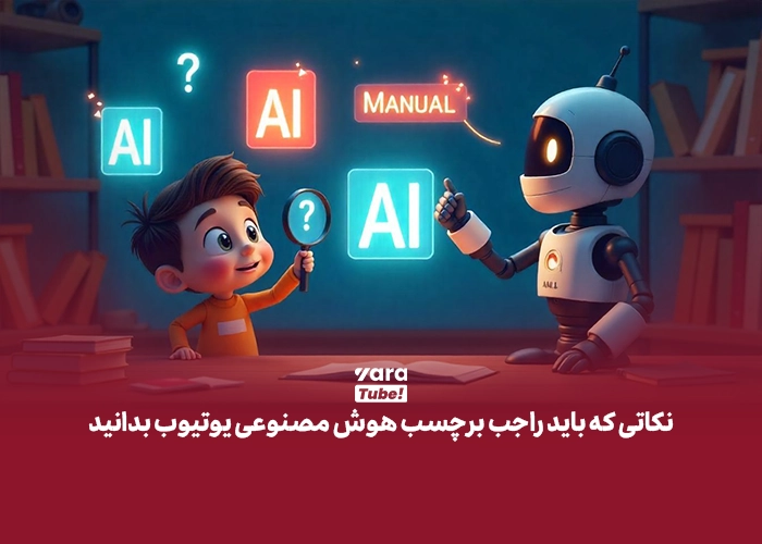برچسب هوش مصنوعی یوتیوب
