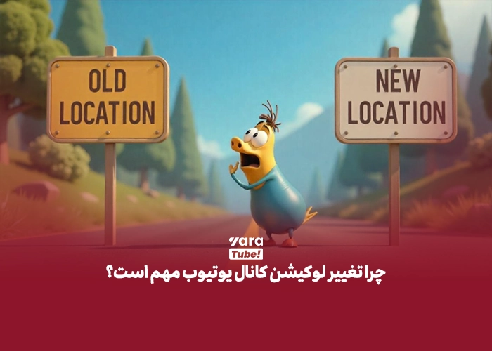 تغییر لوکیشن کانال یوتیوب