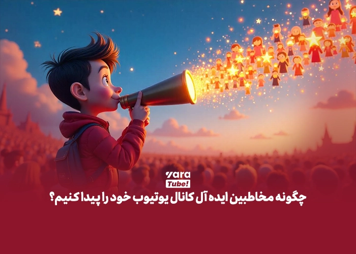 شناخت مخاطب در یوتیوب