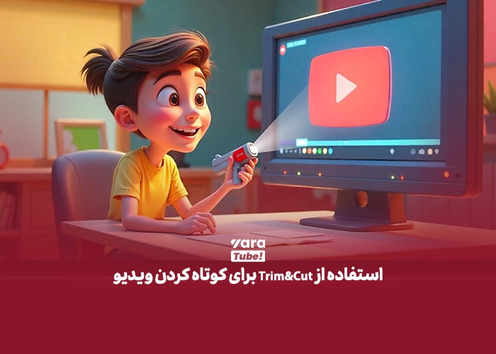 ویرایش ویدیوی یوتیوب بعد از انتشار