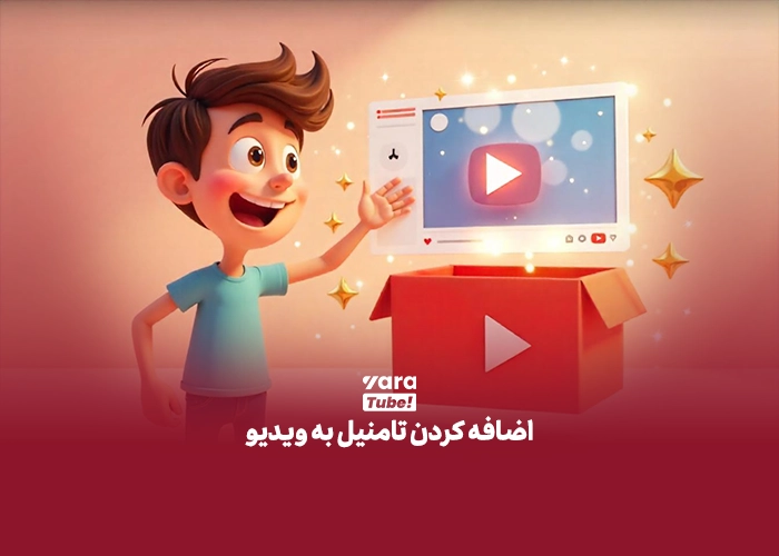 ویرایش ویدیوی یوتیوب بعد از انتشار