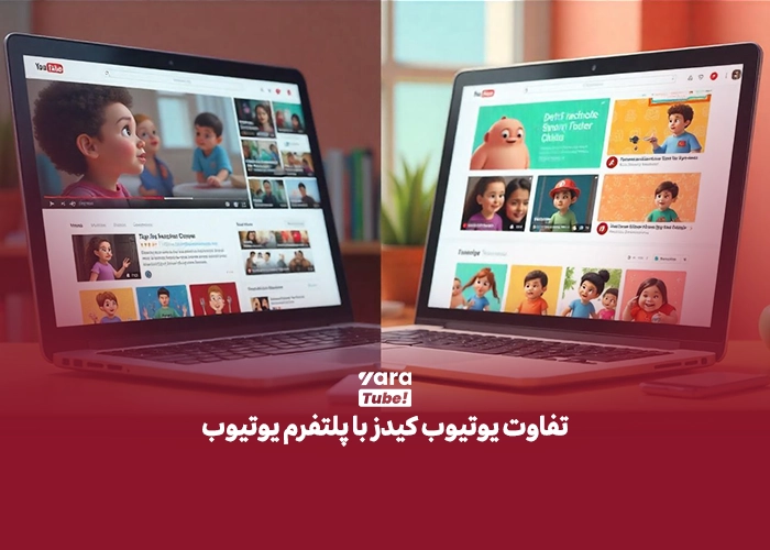 یوتیوب کیدز چیست