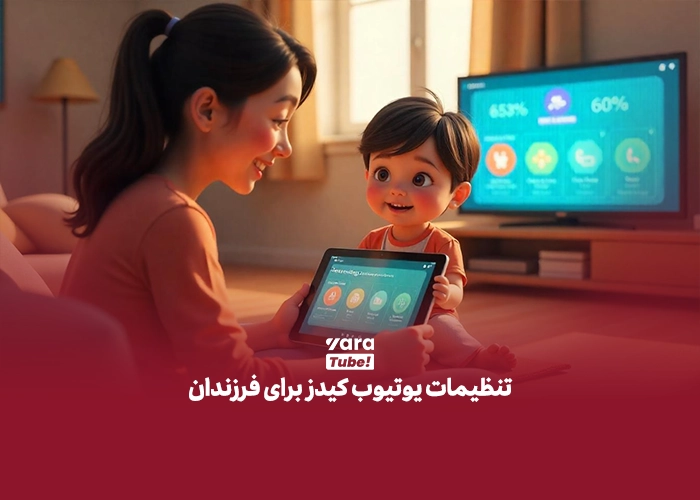 یوتیوب کیدز چیست