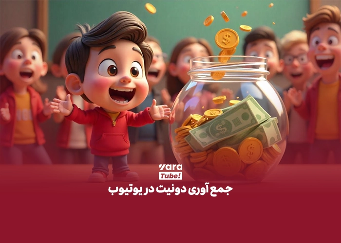 دونیت در یوتیوب