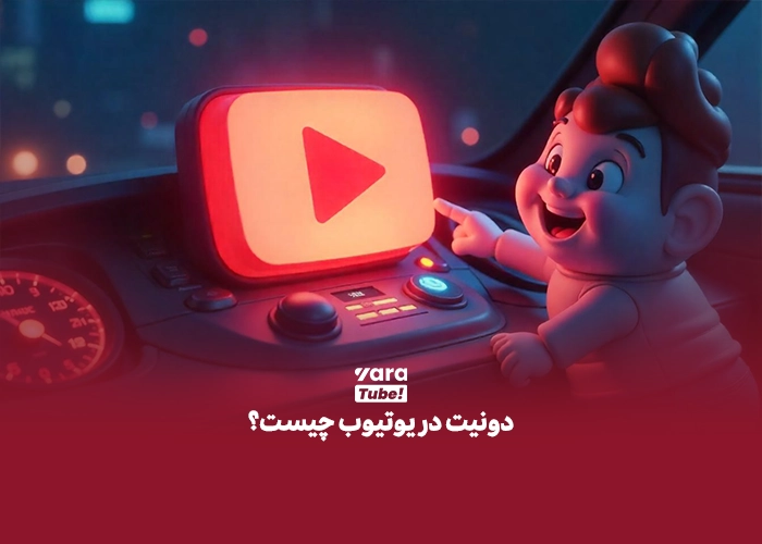 دونیت در یوتیوب