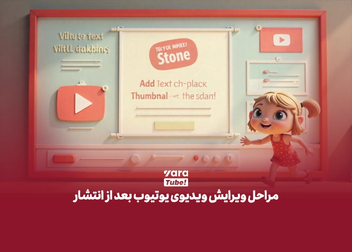 ویرایش ویدیوی یوتیوب بعد از انتشار