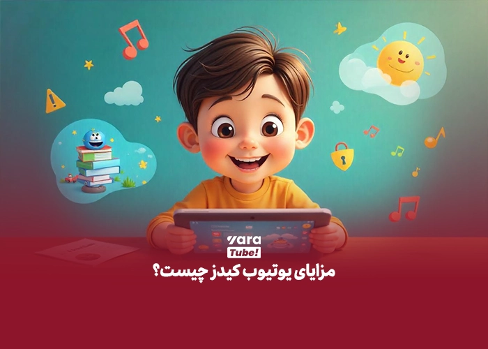 یوتیوب کیدز چیست