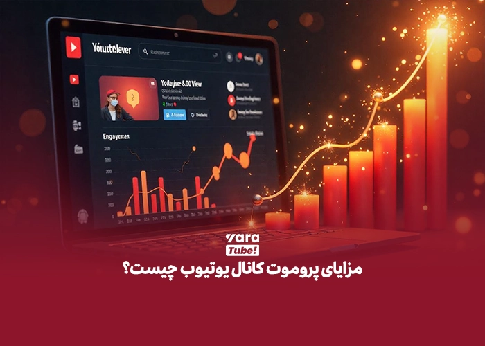 پروموت کانال یوتیوب