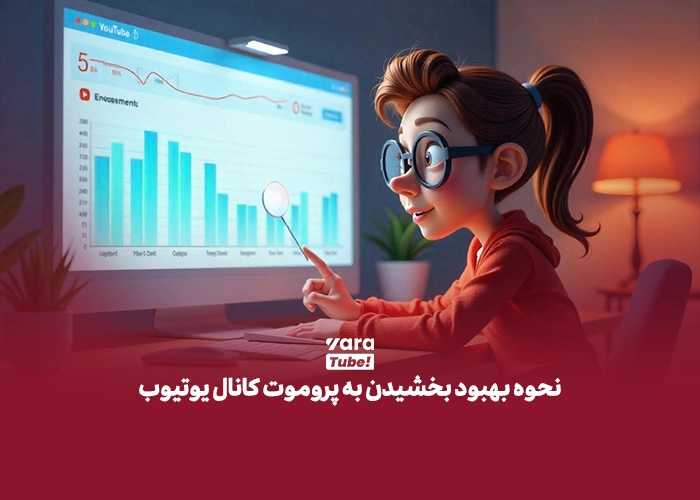 پروموت کانال یوتیوب