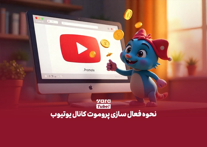 پروموت کانال یوتیوب