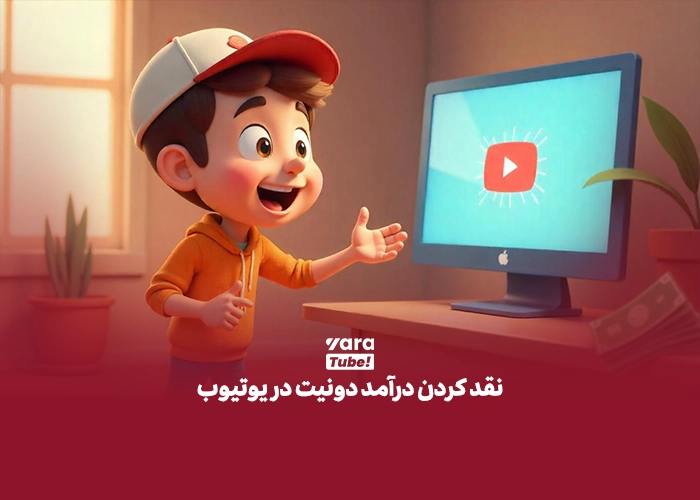 دونیت در یوتیوب