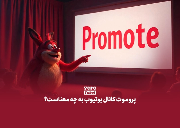پروموت کانال یوتیوب