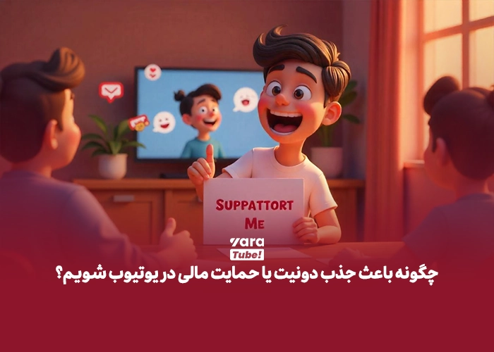 دونیت در یوتیوب