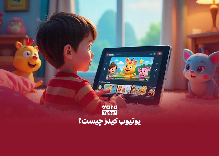 یوتیوب کیدز چیست