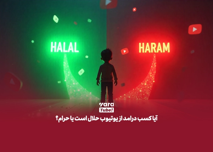 حکم شرعی درآمد از یوتیوب